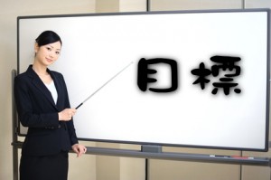 目標が無いと進めない