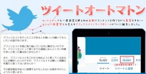 Twitterビジネスはツイートオートマトンで決まり