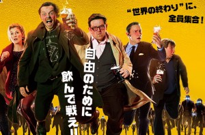 ワールズ・エンド 酔っぱらいが世界を救う