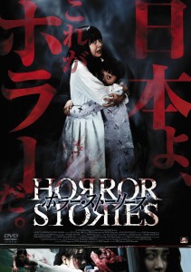 ホラーストーリーズ