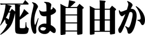 29歳での安楽死