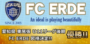ERDE　東尾張U11Cリーグ優勝！