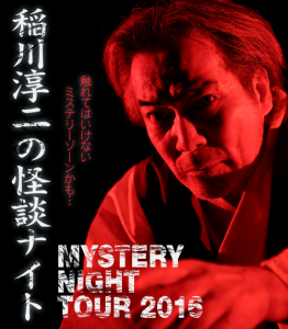 稲川淳二の怪談ナイト