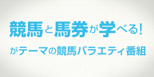 競馬特番っぽいチャンネルのプロモーションビデオ完成