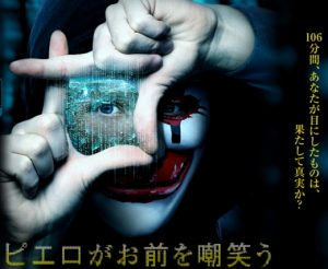 ピエロがお前を嘲笑う