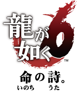 龍が如く６