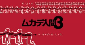 カリスマ性激減も狂気性激増のムカデ人間３