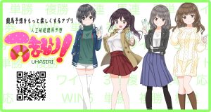 競馬アプリうましりのスタート、そしてうましりプロジェクトの始動