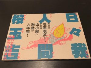 愛しの桜玉吉先生 日々我人間