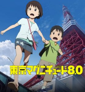 東京マグニチュード8.0