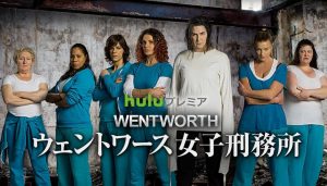 ウェントワース女子刑務所