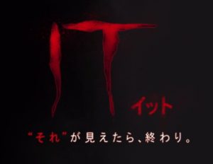 ITそれが見えたら終わり、という名の青春映画