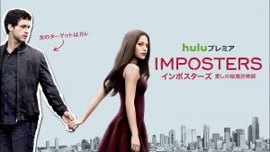 インポスターズ 愛しの結婚詐欺師