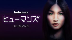 ヒューマンズ huluドラマが面白い そしてシーズン2の放送予定は?