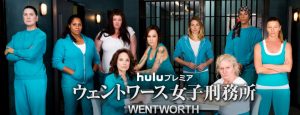 ウェントワース女子刑務所　シーズン５
