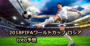 2018ワールドカップロシア　toto予想と日本代表