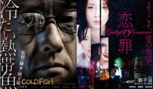 冷たい熱帯魚と恋の罪