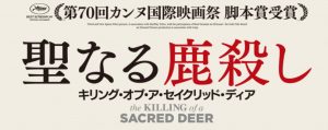 聖なる鹿殺し