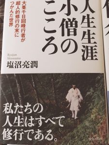 塩沼亮潤さんの人生生涯小僧のこころを読みました
