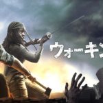 ウォーキング・デッド　シーズン９