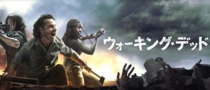ウォーキング・デッド　シーズン９