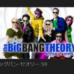 ビッグバン★セオリー シーズン９　１１月３日からhuluで配信！！