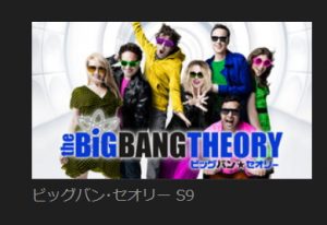 ビッグバン★セオリー シーズン９　１１月３日からhuluで配信！！