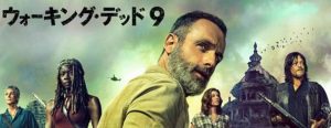 ウォーキング・デッドシーズン９はこれからどうなるのか！？