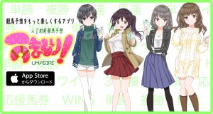 ようやくアプリ再掲載、うましり復活