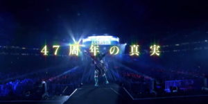 旗揚げ記念日大会の煽りVTRが公開されました