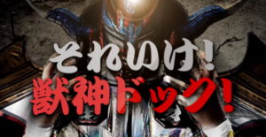 それゆけ獣神ドック　世界の獣神は健康なのか？それとも・・・