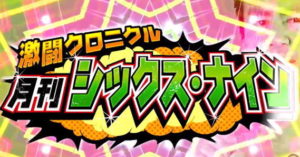 平成最後の月刊69　どんたくスペシャル