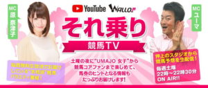 それ乗り競馬ＴＶに生出演させていただきます（8月3日）