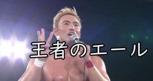 オカダカズチカが内藤哲也へエールっぽいものを送った