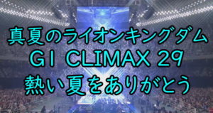 熱い夏をありがとう！Ｇ１クライマックス２９完結。