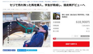 セリで売れ残った馬を購入。学生が育成し、競走馬デビューへ