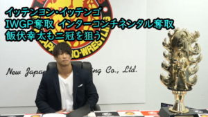 飯伏幸太の衝撃的要望！1月4日にIWGP奪取、1月5日にインターコンチネンタル挑戦！