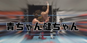 宮原健斗・青柳優馬が世界タッグ王者組ゼウス・崔領二を撃破！