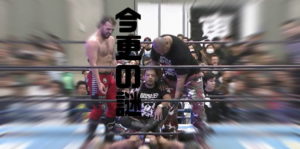 KENTA乱入で試合終了　後藤洋央紀の反則価値の裁定で思ったこと