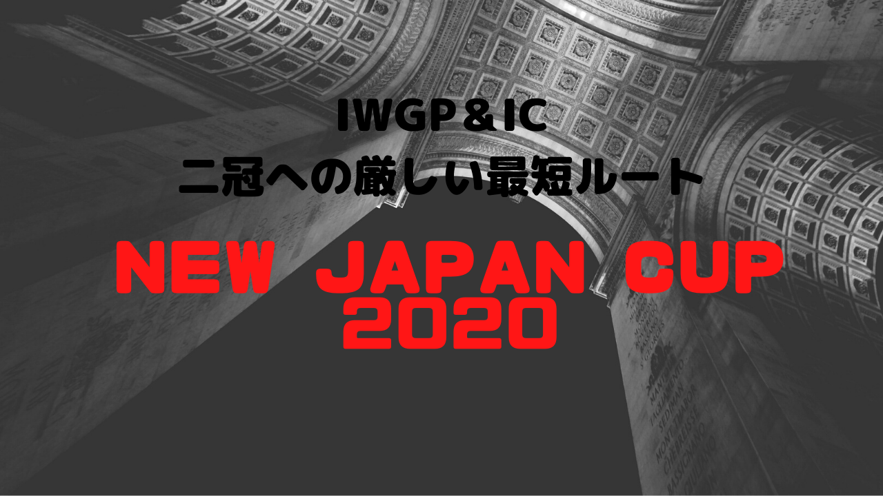 ニュージャパンカップ2020エントリー選手決定｜優勝者は両国で内藤哲也の二冠挑戦