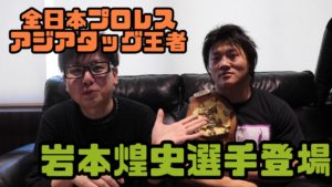 動画企画！全日本プロレスアジアタッグ王者、岩本煌史選手と名古屋競馬場へ！