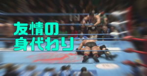 諏訪魔＆石川の友情が勝った！どちらも裏切ることなくルーカス・入江を撃破