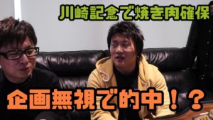 岩本煌史選手と焼き肉を食うために企画無視で稼ぐ