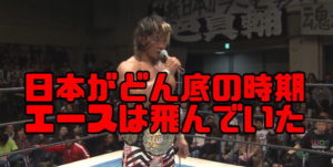 東日本大震災から1ヶ月後、棚橋弘至は「この時代に生まれて感謝」と叫びエースとなった