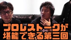 ジェイクリー選手の話やＴＡＪＩＲＩ選手の話も飛び出すディープなプロレストーク