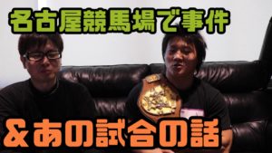 岩本煌史選手と世界ジュニアＴやアジアタッグベルトの話＆名古屋競馬で事件勃発