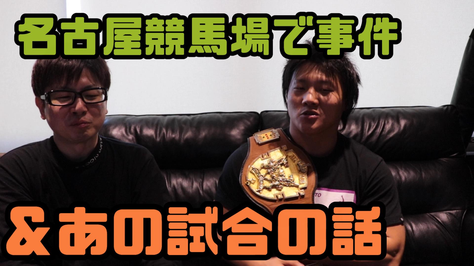 岩本煌史選手と世界ジュニアＴやアジアタッグベルトの話＆名古屋競馬で事件勃発