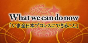 全日本プロレスの無観客試合は未来と歴史を同時に作った｜王道はいかなる時も王道