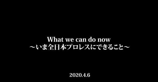 What we can do now ~いま全日本プロレスにできること~ ドキュメント