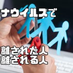 コロナウイルス第一章の終盤で見えてしまった愛を持たない人たちとその末路